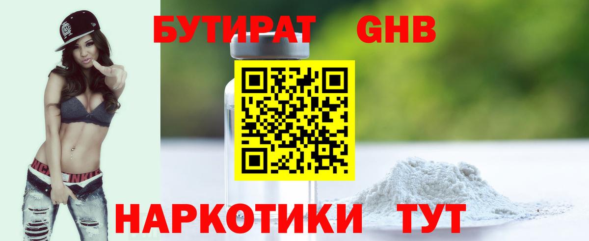 БУТИРАТ  Вход с VPN  Канаш  БУТИРАТ бутандиол 