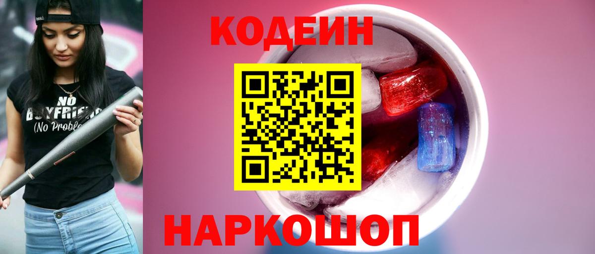 Codein напиток Lean (лин) Канаш